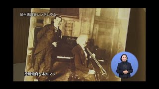 2023年2月19日きのくに21県政最前線『紀州徳川家シンポジウム』『高度外国人材の活躍推進と雇用支援』 [upl. by Rotsen]