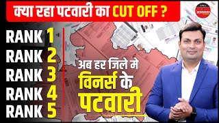 MP Patwari 2023 Cut Off  MP Patwari Result Out  हर जिले में विनर्स के पटवारी 🤩 [upl. by Nimra955]