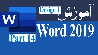 آموزش ورد 2019 جلسه چهاردهم MS Word Part 14 [upl. by Clauddetta]