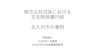 北九州市の文化財保護行政について [upl. by Lapointe]