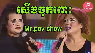 សើចទៀតហើយ Mrpov សើចចុកពោះ Khmer funny show ល្អមើលណាស់ [upl. by Knick]