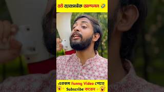 আগাই হলো কনটেন্ট❗🤣 Omor One Fire shorts funny [upl. by Liponis]