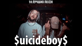 uicideboy TOP 10 ПЕСЕН [upl. by Jaan]