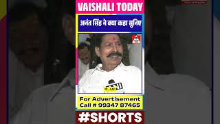 अनंत सिंह ने कह दी बड़ी कैसे बने छोटे सरकार anantsingh Anant singh comedy shorts trending [upl. by Anaicul]