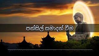 01 Pansil samadanwima පන්සිල් සමාදන් වීම [upl. by Aer]