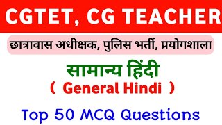 CG TET amp TEACHER BHARTI Class 9 Hostel Wardan Police Constable  Hindi Top 50 MCQ cgtet [upl. by Eussoj]