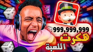 نرد مجاني مونوبولي  تهكير monopoly go 2024 للاندرويد والايفون 🎲 [upl. by Enalb]