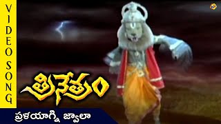 Pralayagni Jwalale Video Song  Trinetram Movie Video Songs  Raasi  Sijju  TVNXT Telugu Music [upl. by Creighton]