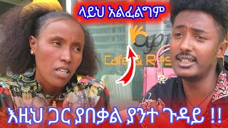 እዚህ ጋር ያበቃል ያንት ጉዳይ [upl. by Anitra892]