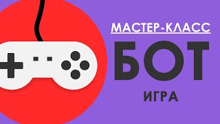 БОТ ДЛЯ ТЕЛЕГРАМА  ИГРА в телеграмме  Конструктор чат ботов SAMBOTRU [upl. by Enyahc]