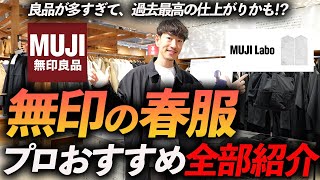 【店舗撮影】無印良品の春服が最高すぎる！？今すぐお店で買える名品をプロが試着しながら徹底解説します【30代・40代】 [upl. by Ahsenot]