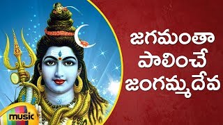 Jagamantha Palinche Jangammadeva Song  Lord Shiva Devotional Songs  Telugu Bhakti Songs [upl. by Akeem846]