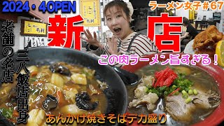 【ラーメン女子＃67】4月OPEN新店！老舗の名店浜チャンポン三八飯店出身の店主さんが作るあんかけ焼きそばは勿論、肉ラーメン塩が旨すぎた！早くもリピーター続出！ [upl. by Akeem]