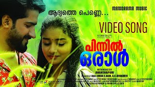 Adyathe Penne  Pinnil Oral  Arjun Krishna  Ananthapuri  Malayalam Film Songs [upl. by Edric]