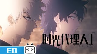 《时光代理人第二季》片尾曲「THE TIDES」公开！ MadeByBilibili [upl. by Cosenza]