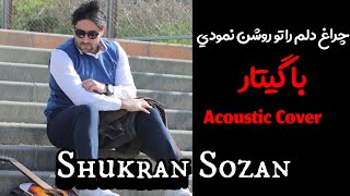 Cheragh Delam Rah  Cover Song  چرا دلم را تو روشن نمودي با گيتار  Shukran Sozan [upl. by Adaj]