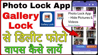 photo lock app se delete huye photo wapas kaise laye । gallery lock photo recovery [upl. by Lauree]