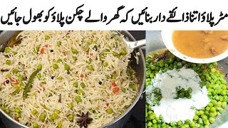 سردیوں کا خاص تحفہ مٹر پلاؤ جو کھائے کھاتا ہی جائےMatar pulao By Zuni Food Tarkaa [upl. by Ellerrehc82]