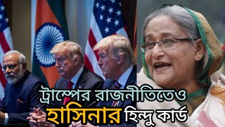 ট্রাম্পের রাজনীতিতেও হাসিনার হিন্দু কার্ড [upl. by Malinde315]