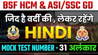 HINDI अलंकार HINDI MOCK TEST 2024BSF HINDI CLASS SSC GD HINDI MOCK TEST 2024BSFअलंकार trick [upl. by Kaz]