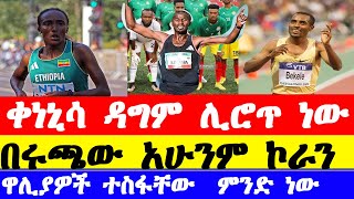 ቀነኒሳ በቀለ ተመለሰ አማኔ በሪሶ ትሮጣለች ተጠባቂው የቫሌንሺያ ማራቶን  Valencia marathon 2024 [upl. by Obadiah]