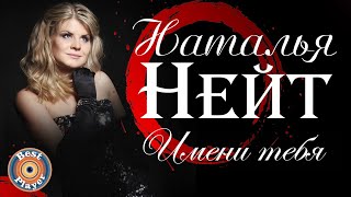 Наталья Нейт  Имени тебя Альбом 2018  Русская музыка [upl. by Juan1]