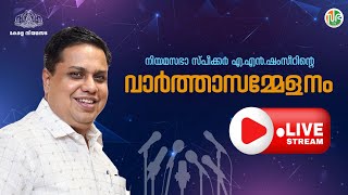 നിയമസഭാ സ്പീക്കർ എഎൻ ഷംസീറിന്റെ വാർത്താ സമ്മേളനം LIVE PRESS MEET  Speaker AN Shamseer  03OCT24 [upl. by Konstantin]