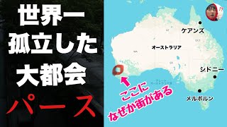 オーストラリアにある世界一孤立した大都会「パース」に行ってみたぞ！！そこには発達した文明があり英語が話されていた・・ [upl. by Alisen37]