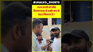 लाल डायरी को मैंने विधान सभा से धक्के मार के बाहर निकाला है  हाकम अली HakamAliKhan jhalkoshorts [upl. by Petronille]