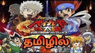 Beyblade Metal Fusion Full Movie In Tamil [upl. by Ayenet]