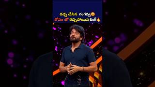 గంగవ్వ మీద రెచ్చిపోయిన కింగ్🔥shorts shortsfeed youtubeshortsshortsvideo adireddybigboss8telugu [upl. by Courcy]