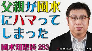 ★父親が風水にハマってしまった★不動産で神社を東南にすると運気が下がる？【風水知恵袋283】 [upl. by Michi835]