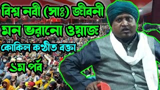 নবী ﷺ এর জীবনী Part01 Sultan Maulana Jiboni waz [upl. by Atsiuqal418]