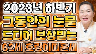 2023년 1962년생 62세 호랑이띠운세 말년에 금전재물 대박나는 62년생 호랑이띠의 운명과 평생의 운세  2023년 대박나는 62세 호랑이띠운세 [upl. by Sivra]