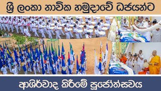 ශ්‍රී ලංකා නාවික හමුදාවේ ධජයන්ට ආශිර්වාද කිරීමේ පුණ්‍ය මහෝත්සවය  2024 [upl. by Rashida]