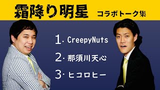 霜降り明星 ANN ゲストコラボトーク集【CreepyNuts 那須川天心 ヒコロヒー】 [upl. by Kobylak]