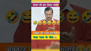 Arvind Kejriwal Exposed 😅🤣 गजब धुलाई 😅 shorts trending arvindkejriwal aamaadmiparty केजरीवाल [upl. by Prudie]