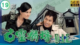 TVB 查案劇  古靈精探 1925  眾人合力 擒獲真凶  郭晉安  郭羨妮  粵語中字  2008  DIE [upl. by Acemaj]