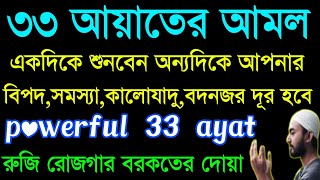 powerfull 33 ayat  33 ayat  powerfull ruqyah  ৩৩ আয়াত [upl. by Eidnil]