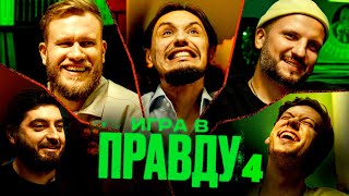 ИГРА В ПРАВДУ 4  ШАСТУН ПОЗОВ ДЖАБРАИЛОВ СТАХОВИЧ КОСИЦЫН [upl. by Llen]