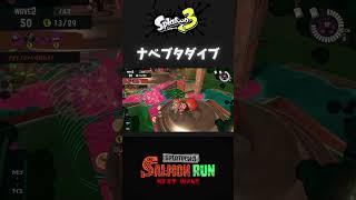 【スプラ3】【サモラン】ナベブタダイブ shorts スプラトウーン3 サーモンランNW [upl. by Rammaj]