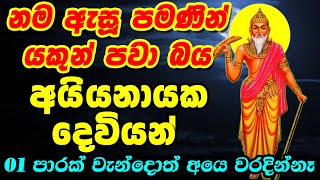 Ayyanayaka Deviyan  නම ඇසූවත් යකුන් පවා බය අයියනායක දෙවියන්  Ayyanayaka Dewa Kannalawwa [upl. by Aruon757]