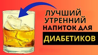 5 Лучших Утренних Напитков Для Диабетиков [upl. by Ecyla684]