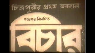 Bichar Full Movie বিচার সম্পূর্ণ বাংলা ছবি [upl. by Addam]