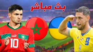 الموعد والتوقيت لمباراة المغرب و أوكرانيا ، معلومات اللقاء [upl. by Colburn479]