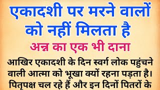 एकादशी पर मरने वालों को नहीं मिलता है अन्न का एक भी दाना  इंदिरा एकादशी  पितृ पक्ष  pitra paksha [upl. by Sarah]