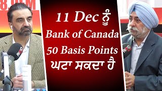 11 Dec ਨੂੰ Bank of Canada 50 basis points ਘਟਾ ਸਕਦਾ ਹੈ  Interest Rate  Market Update [upl. by Barb]