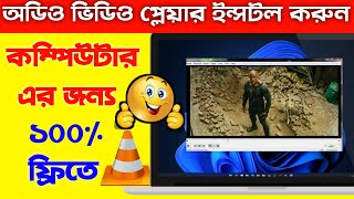 Best Media Player For Pc In Bangla  Vlc player Best Settings  Best Media Software  Best Player [upl. by Andel340]