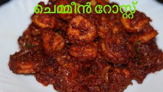 ചെമ്മീൻ റോസ്റ്റ്  Chemmeen Roast [upl. by Chip]