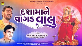 દશામાંને વાગડ વાલું । Dashama Ne Vagad Valu  Bhikhudan Gadhvi  Bhupatsinh Vaghela  Dashama Song [upl. by Nilhsa]